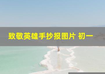 致敬英雄手抄报图片 初一